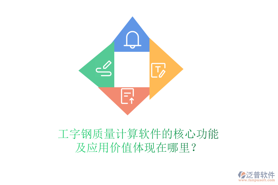 工字鋼質(zhì)量計(jì)算軟件的核心功能及應(yīng)用價(jià)值體現(xiàn)在哪里？