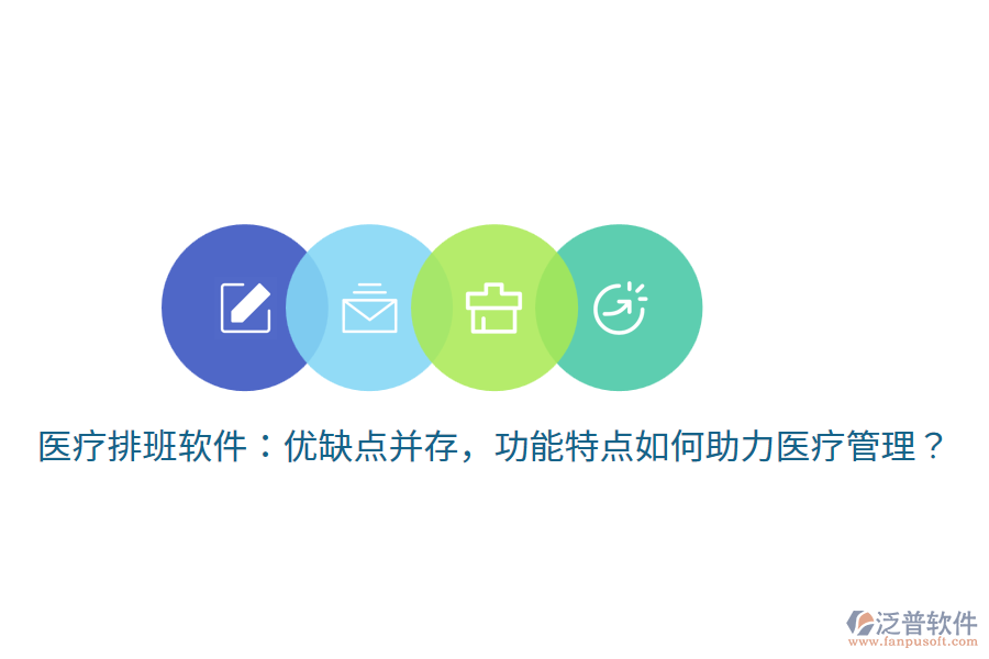 醫(yī)療排班軟件：優(yōu)缺點(diǎn)并存，功能特點(diǎn)如何助力醫(yī)療管理？