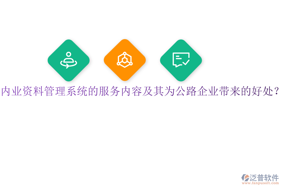 內(nèi)業(yè)資料管理系統(tǒng)的服務(wù)內(nèi)容及其為公路企業(yè)帶來(lái)的好處？
