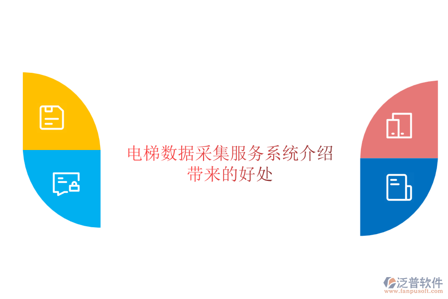 電梯數據采集服務系統(tǒng)介紹及其帶來的好處