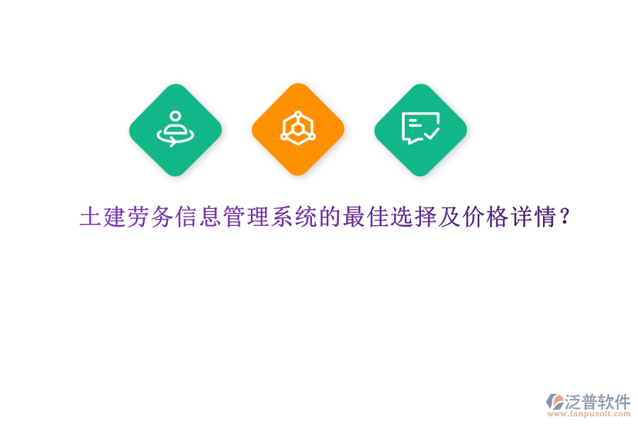 土建勞務(wù)信息管理系統(tǒng)的最佳選擇及價(jià)格詳情，是眾多建筑企業(yè)關(guān)注的重要議題。在眾多選擇中，泛普軟件憑借其全面的功能和卓越的性能，成為了眾多企業(yè)的首選。  　　泛普軟件作為一款功能完善、易于使用的建筑勞務(wù)管理平臺(tái)，為土建行業(yè)提供了全面的解決方案。該系統(tǒng)集成了人力資源管理、工時(shí)管理、薪資計(jì)算等多種功能模塊，能夠有效提高管理效率并減少人力成本。尤為突出的是，泛普軟件在施工質(zhì)量把控方面表現(xiàn)出色。通過(guò)智能巡檢、質(zhì)量評(píng)估等功能，系統(tǒng)能夠?qū)崟r(shí)監(jiān)控施工現(xiàn)場(chǎng)的各種數(shù)據(jù)，包括材料使用情況、工作進(jìn)度等，并通過(guò)數(shù)據(jù)分析提供關(guān)鍵的決策支持。此外，泛普軟件還具備自動(dòng)化質(zhì)量檢查功能，能夠準(zhǔn)確識(shí)別和記錄施工中出現(xiàn)的問(wèn)題，并及時(shí)發(fā)出警報(bào)，確保問(wèn)題得以及時(shí)解決。這種實(shí)時(shí)監(jiān)控和數(shù)據(jù)分析的能力，使得泛普軟件在土建勞務(wù)信息管理系統(tǒng)中脫穎而出，成為眾多企業(yè)的最佳選擇。  　　關(guān)于泛普軟件的價(jià)格詳情，由于軟件產(chǎn)品的價(jià)格通常受到企業(yè)規(guī)模、功能需求、定制化程度等多種因素的影響，因此無(wú)法給出具體的價(jià)格數(shù)字。然而，可以明確的是，泛普軟件提供的是一套高性價(jià)比的解決方案。企業(yè)可以根據(jù)自身的需求和預(yù)算，選擇適合的功能模塊進(jìn)行配置。同時(shí)，泛普軟件也提供靈活的定制化服務(wù)，以滿足企業(yè)的特殊需求。因此，在價(jià)格方面，泛普軟件能夠?yàn)槠髽I(yè)提供合理的報(bào)價(jià)，并確保企業(yè)在獲得高質(zhì)量服務(wù)的同時(shí)，也能夠控制成本。  　　綜上所述，泛普軟件憑借其全面的功能、卓越的性能以及高性價(jià)比的解決方案，成為了土建勞務(wù)信息管理系統(tǒng)的最佳選擇。無(wú)論是從提高管理效率、減少人力成本，還是從施工質(zhì)量把控的角度來(lái)看，泛普軟件都能夠?yàn)槠髽I(yè)提供有力的支持。同時(shí)，在價(jià)格方面，泛普軟件也能夠根據(jù)企業(yè)的需求和預(yù)算提供合理的報(bào)價(jià)，確保企業(yè)在獲得高質(zhì)量服務(wù)的同時(shí)，也能夠?qū)崿F(xiàn)成本控制。因此，對(duì)于正在尋找土建勞務(wù)信息管理系統(tǒng)的企業(yè)來(lái)說(shuō)，泛普軟件無(wú)疑是一個(gè)值得考慮的選擇。