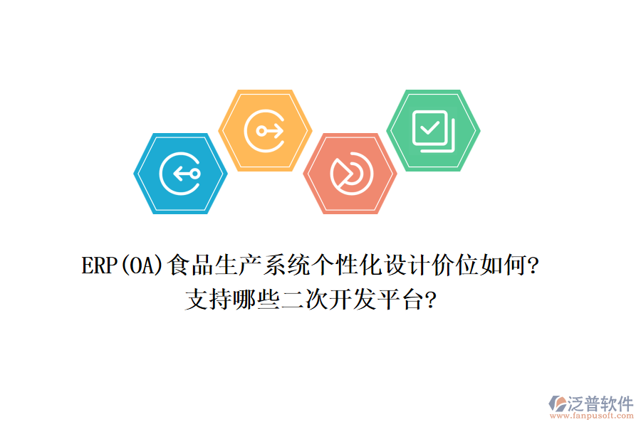 ERP(OA)食品生產系統(tǒng)個性化設計價位如何?支持哪些<a href=http://www.alistair-chisholm.com/Implementation/kaifa/ target=_blank class=infotextkey>二次開發(fā)</a>平臺?