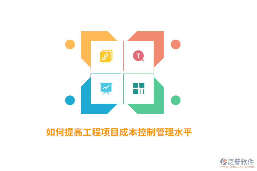 如何提高工程項(xiàng)目成本控制管理水平？