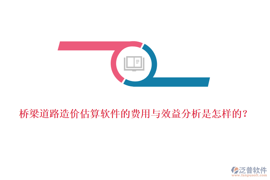 橋梁道路造價估算軟件的費(fèi)用與效益分析是怎樣的？
