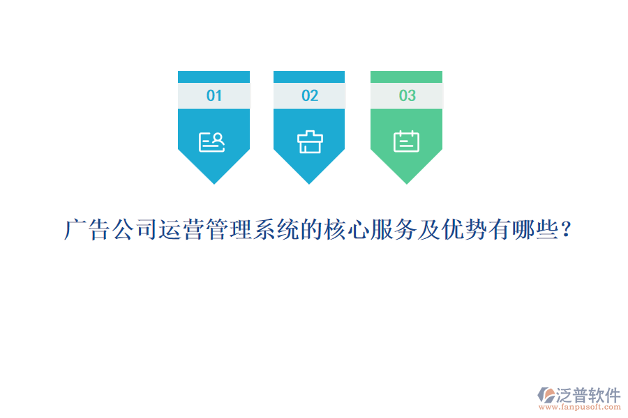 廣告公司運營管理系統(tǒng)的核心服務(wù)及優(yōu)勢有哪些？