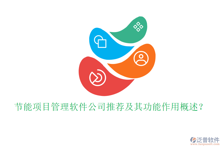 節(jié)能項(xiàng)目管理軟件公司推薦及其功能作用概述？