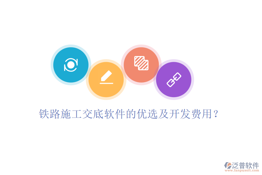 鐵路施工交底軟件的優(yōu)選及開發(fā)費(fèi)用？