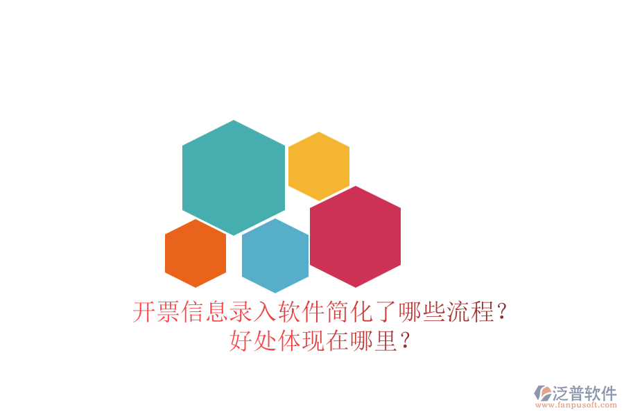 開票信息錄入軟件簡化了哪些流程？好處體現(xiàn)在哪里？