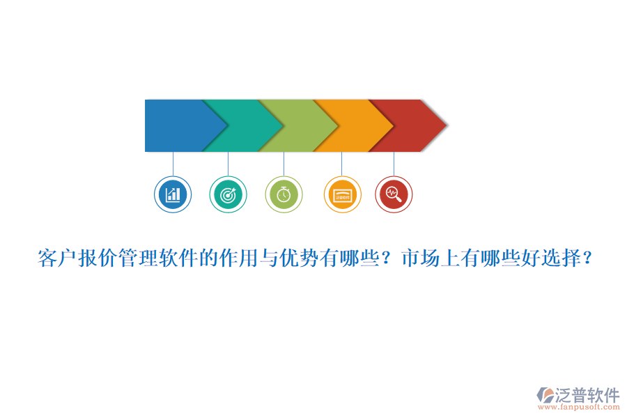 客戶報價管理軟件的作用與優(yōu)勢有哪些？市場上有哪些好選擇？