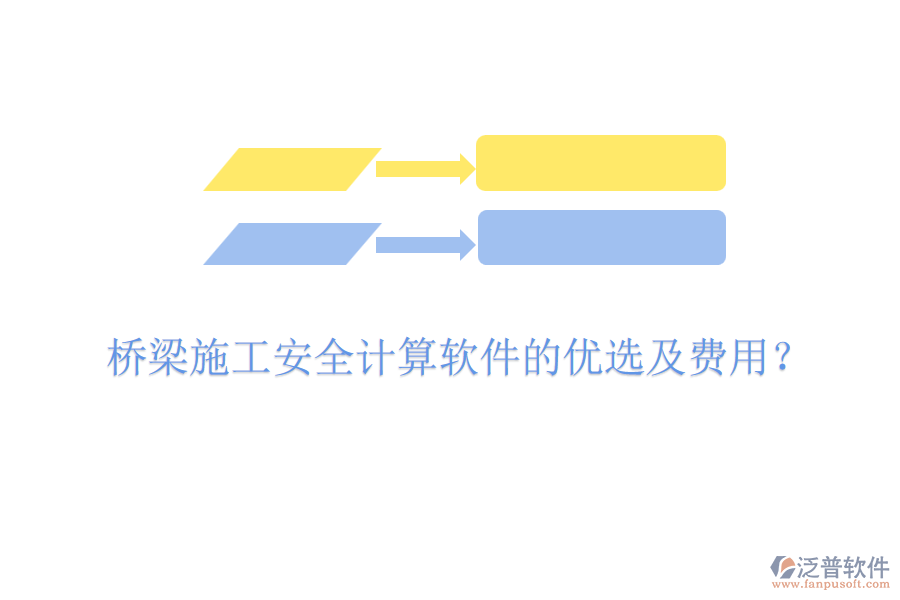 橋梁施工安全計(jì)算軟件的優(yōu)選及費(fèi)用？