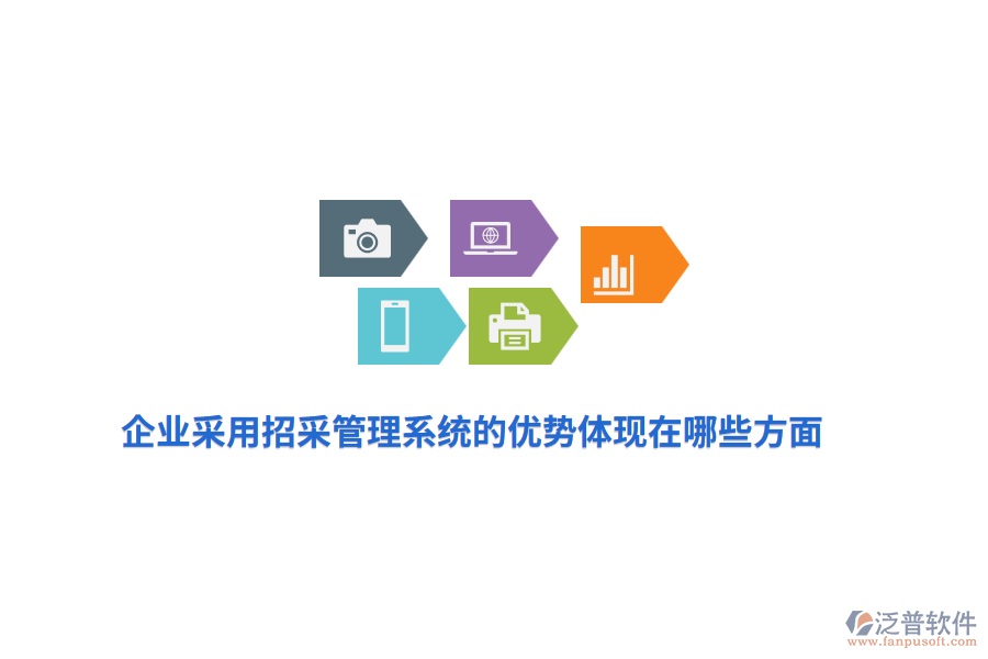 企業(yè)采用招采管理系統(tǒng)的優(yōu)勢體現(xiàn)在哪些方面？