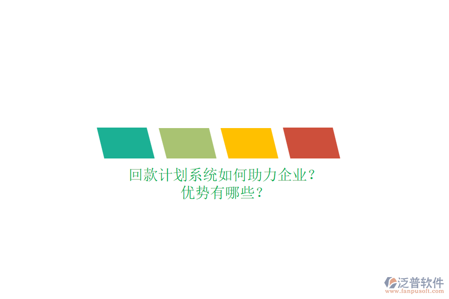 回款計劃系統(tǒng)如何助力企業(yè)？優(yōu)勢有哪些？