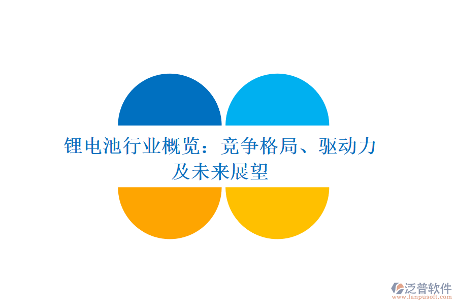 鋰電池行業(yè)概覽：競(jìng)爭(zhēng)格局、驅(qū)動(dòng)力及未來展望
