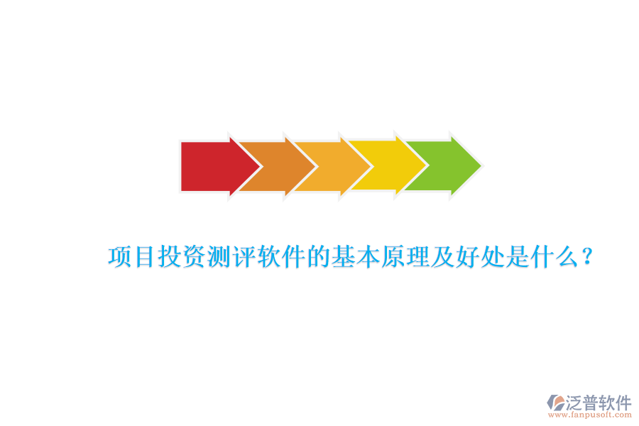 項目投資測評軟件的基本原理及好處是什么？