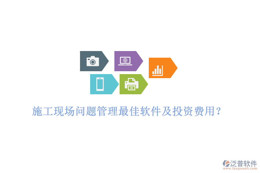施工現(xiàn)場(chǎng)問題管理最佳軟件及投資費(fèi)用？