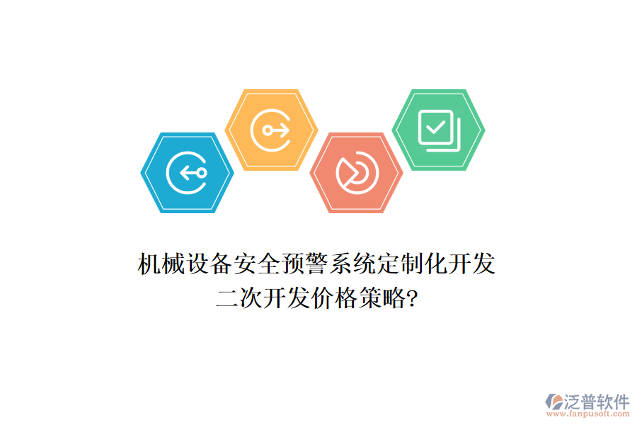 機(jī)械設(shè)備安全預(yù)警系統(tǒng)定制化開發(fā)，<a href=http://www.alistair-chisholm.com/Implementation/kaifa/ target=_blank class=infotextkey>二次開發(fā)</a>價(jià)格策略?