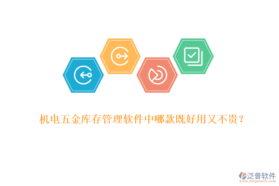 機電五金庫存管理軟件中哪款既好用又不貴？