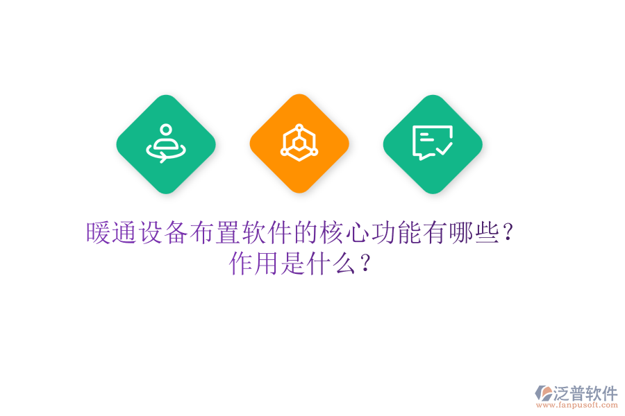 暖通設備布置軟件的核心功能有哪些？作用是什么？
