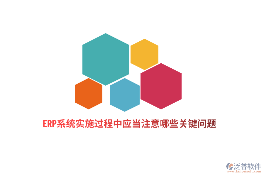 ERP系統(tǒng)實施過程中應當注意哪些關鍵問題？