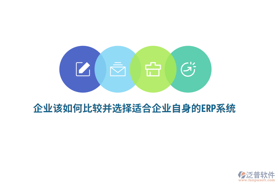 企業(yè)該如何比較并選擇適合企業(yè)自身的ERP系統(tǒng)？