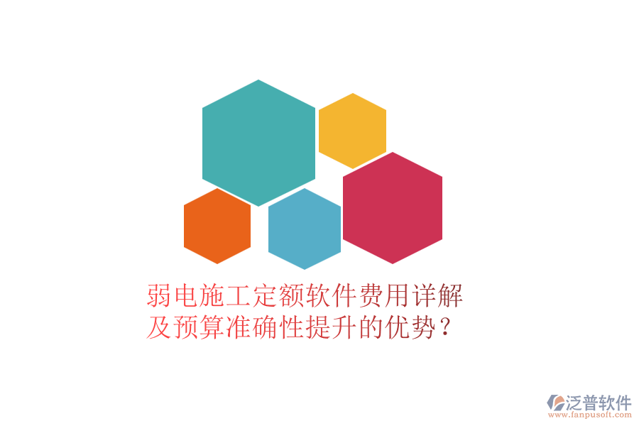 弱電施工定額軟件費用詳解及預算準確性提升的優(yōu)勢？