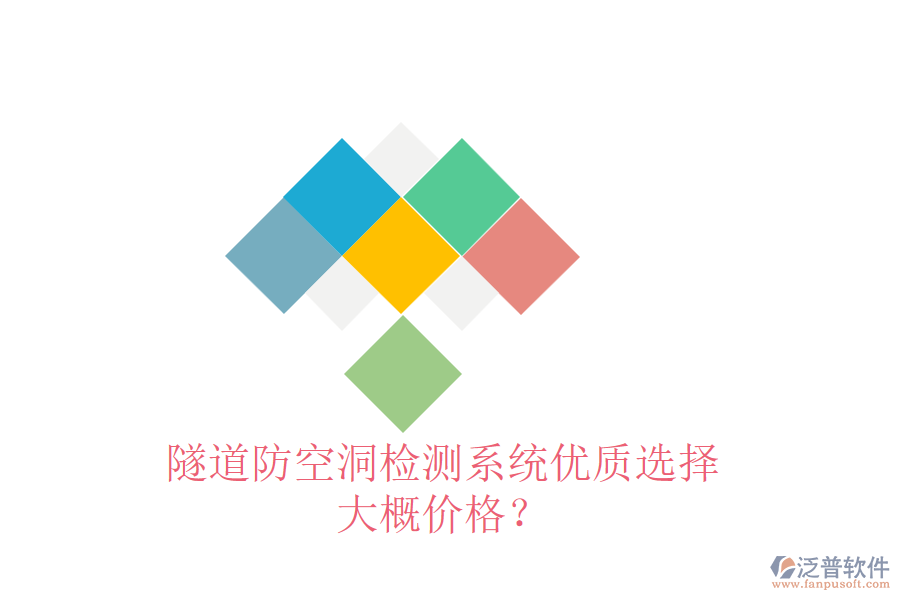 隧道防空洞檢測(cè)系統(tǒng)優(yōu)質(zhì)選擇，大概價(jià)格？
