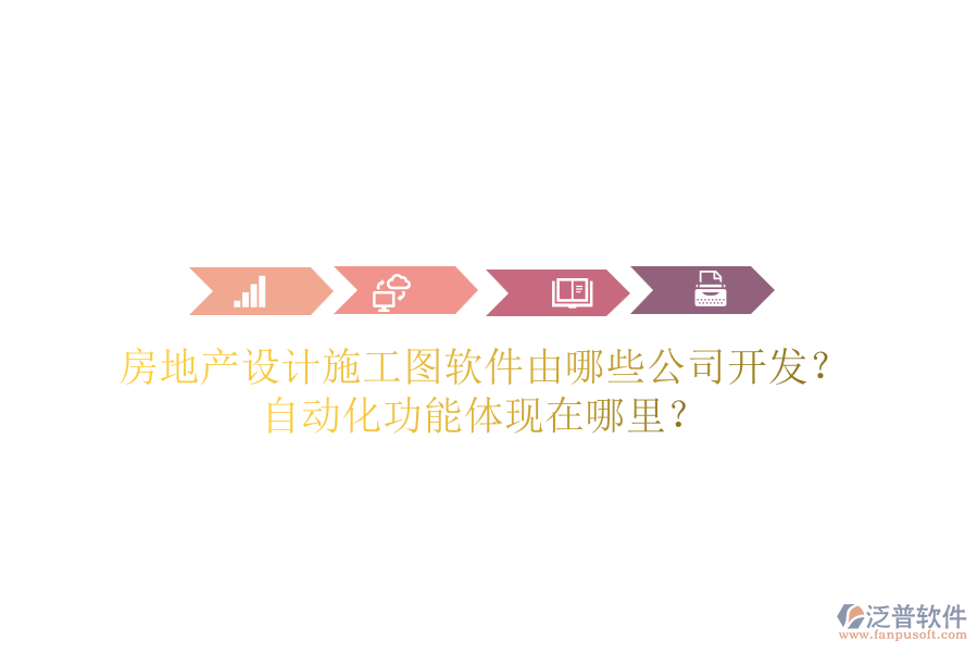 房地產(chǎn)設(shè)計施工圖軟件由哪些公司開發(fā)？自動化功能體現(xiàn)在哪里？