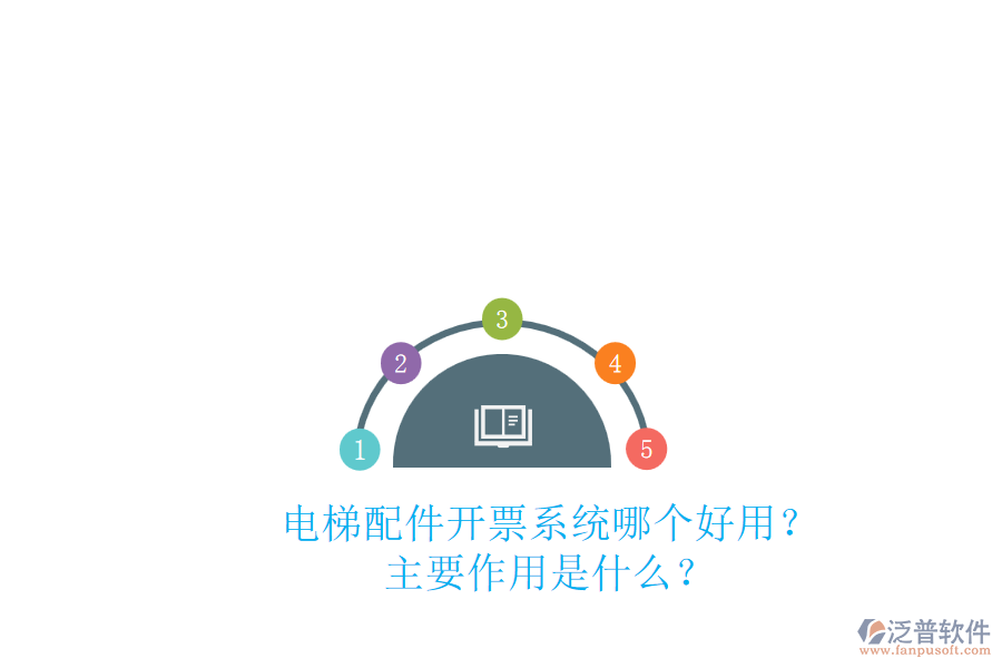 電梯配件開票系統(tǒng)哪個好用？主要作用是什么？