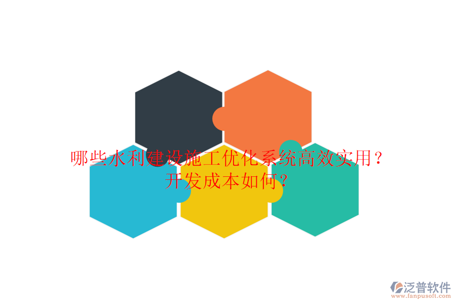 哪些水利建設(shè)施工優(yōu)化系統(tǒng)高效實(shí)用？開發(fā)成本如何？