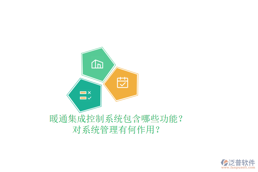 暖通集成控制系統(tǒng)包含哪些功能？對系統(tǒng)管理有何作用？