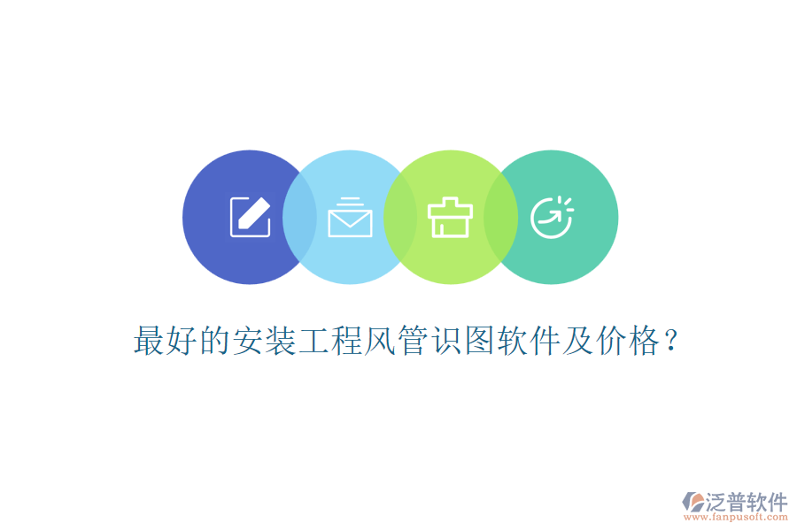 最好的安裝工程風(fēng)管識(shí)圖軟件及價(jià)格？
