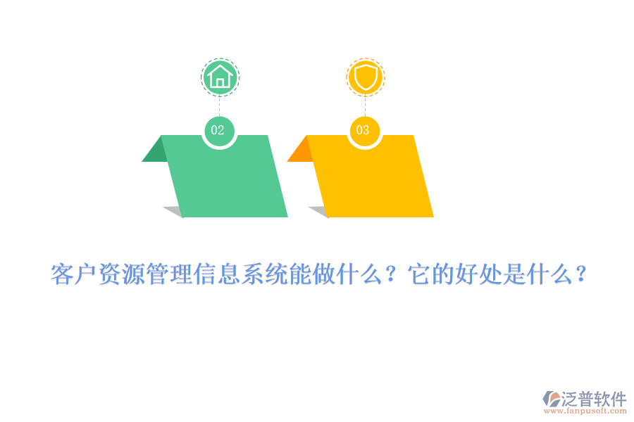 客戶資源管理信息系統(tǒng)能做什么？它的好處是什么？