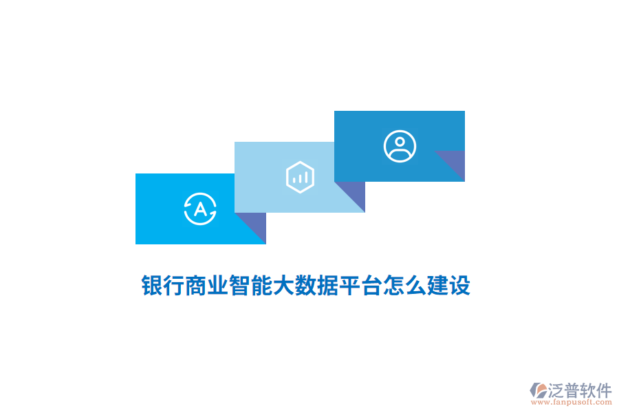 銀行商業(yè)智能大數(shù)據(jù)平臺(tái)怎么建設(shè)？