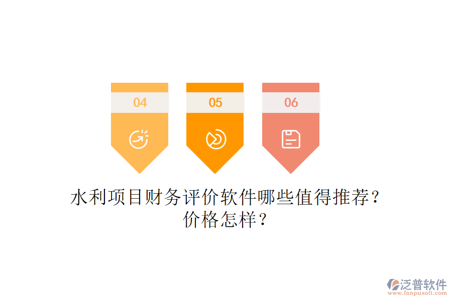水利項目財務評價軟件哪些值得推薦？價格怎樣？