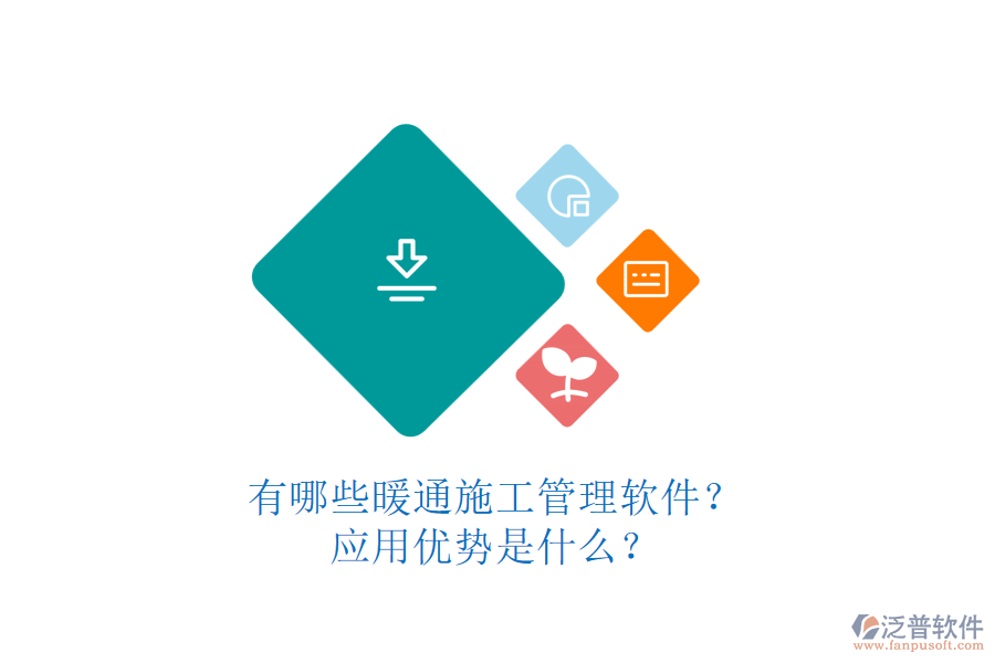 有哪些暖通施工管理軟件？應(yīng)用優(yōu)勢(shì)是什么？