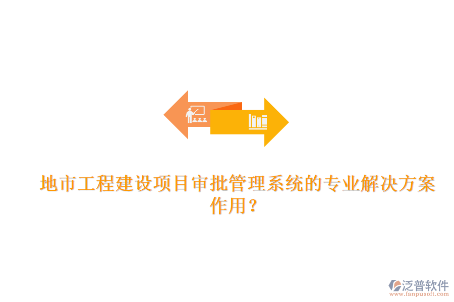 地市工程建設(shè)項(xiàng)目審批管理系統(tǒng)的專業(yè)解決方案及其作用？