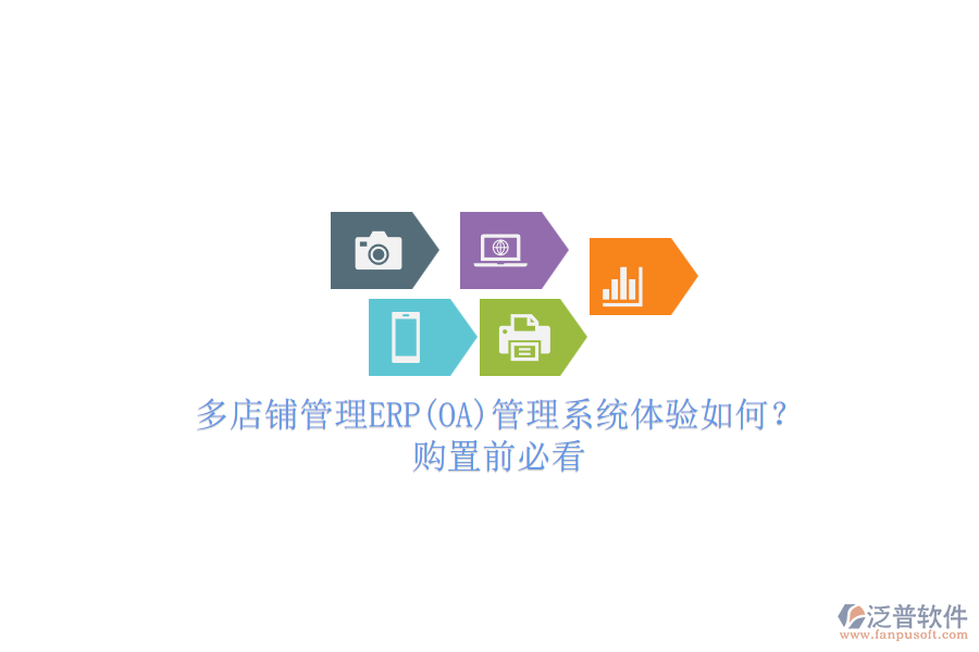 多店鋪管理ERP(OA)管理系統(tǒng)體驗(yàn)如何？.png