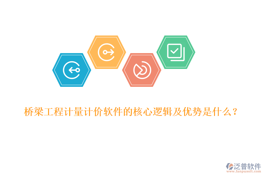 橋梁工程計(jì)量計(jì)價(jià)軟件的核心邏輯及優(yōu)勢(shì)是什么？