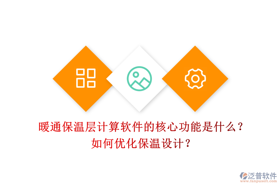暖通保溫層計(jì)算軟件的核心功能是什么？如何優(yōu)化保溫設(shè)計(jì)？