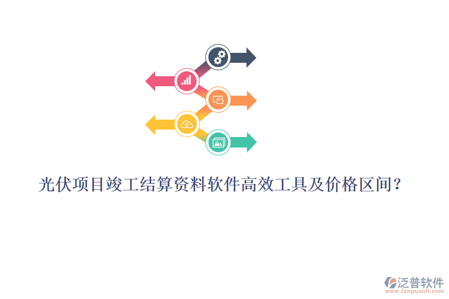 光伏項(xiàng)目竣工結(jié)算資料軟件高效工具及價格區(qū)間？