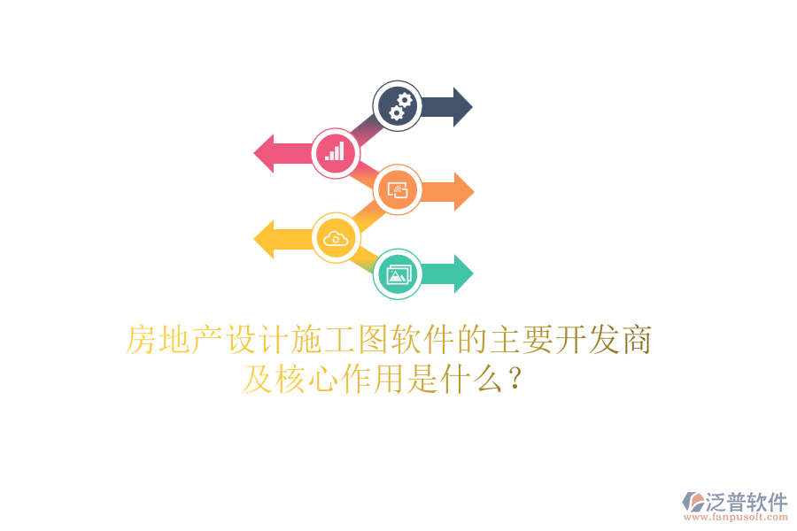 房地產設計施工圖軟件的主要開發(fā)商及核心作用是什么？