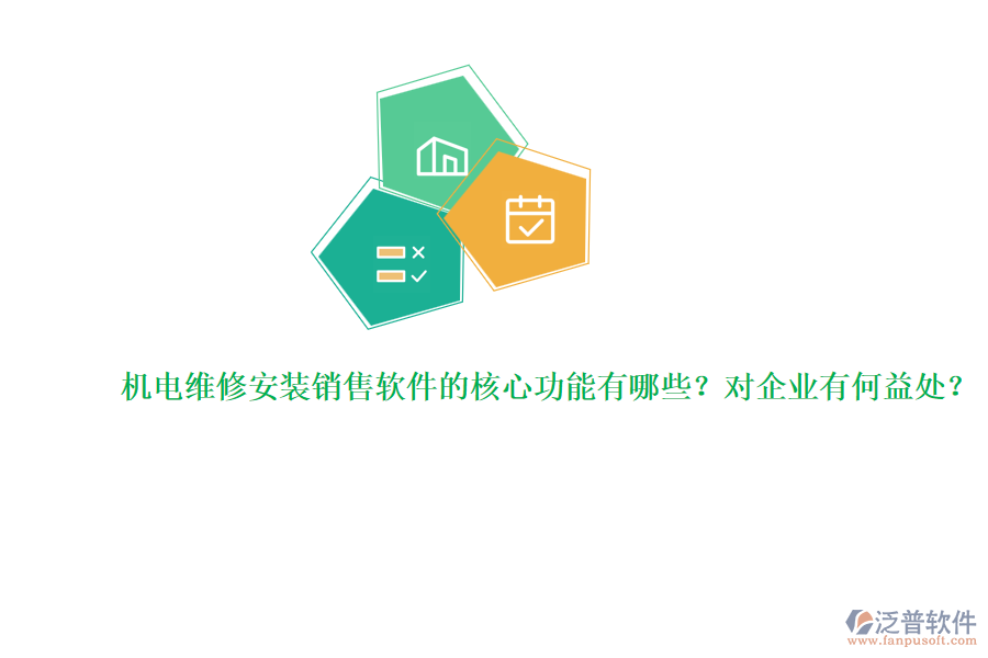 機電維修安裝銷售軟件的核心功能有哪些？對企業(yè)有何益處？