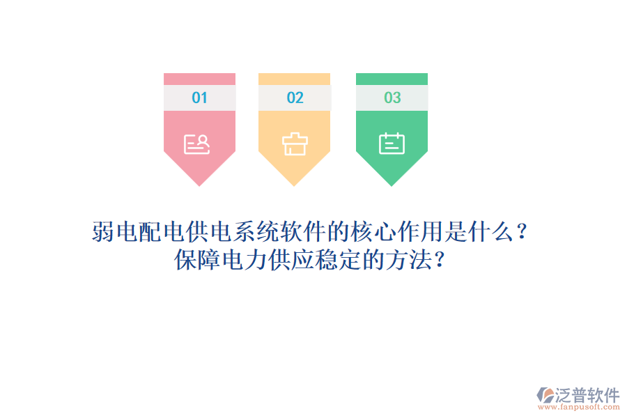 弱電配電供電系統(tǒng)軟件的核心作用是什么？保障電力供應(yīng)穩(wěn)定的方法？