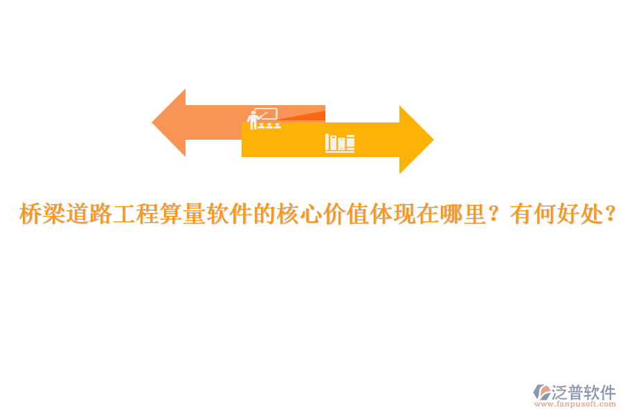 橋梁道路工程算量軟件的核心價值體現(xiàn)在哪里？有何好處？