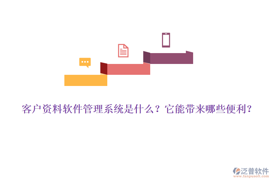 客戶(hù)資料軟件管理系統(tǒng)是什么？它能帶來(lái)哪些便利？