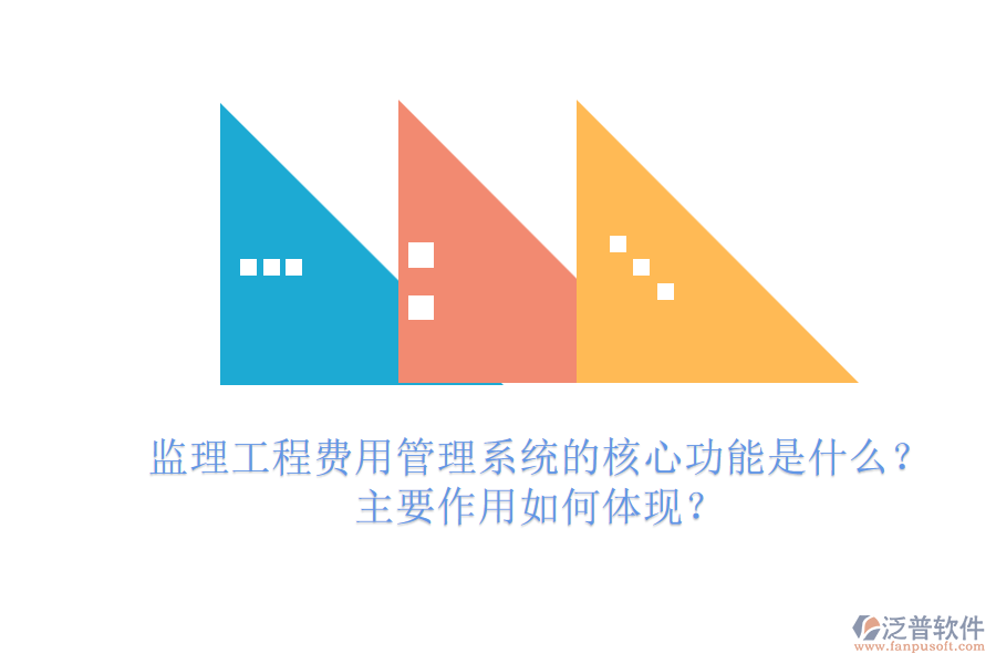 監(jiān)理工程費用管理系統(tǒng)的核心功能是什么？主要作用如何體現(xiàn)？