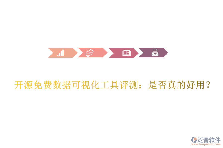 開源免費數(shù)據(jù)可視化工具評測：是否真的好用？