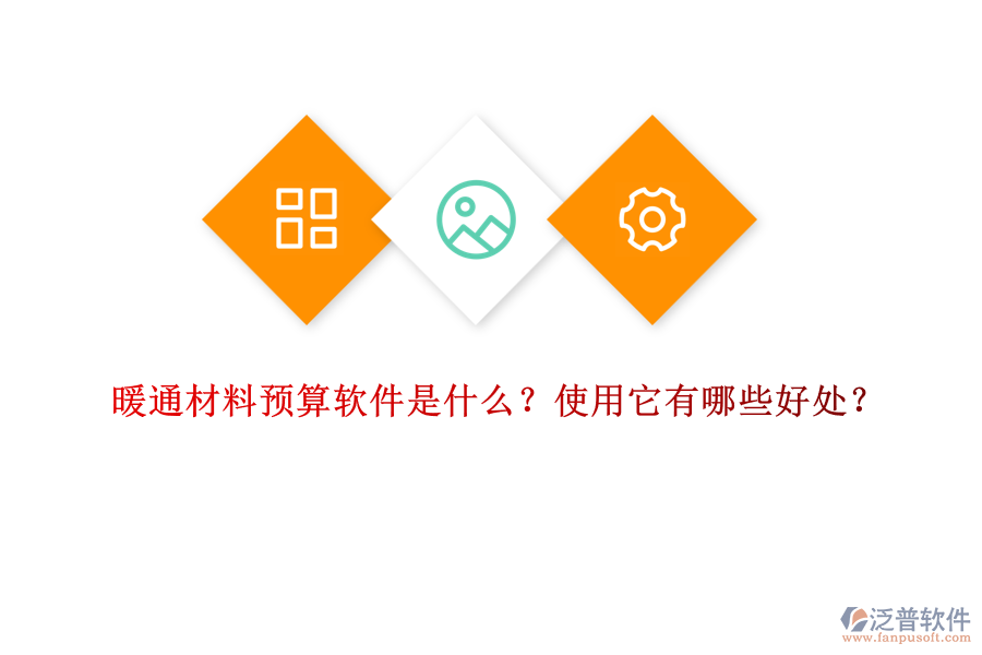 暖通材料預(yù)算軟件是什么？使用它有哪些好處？
