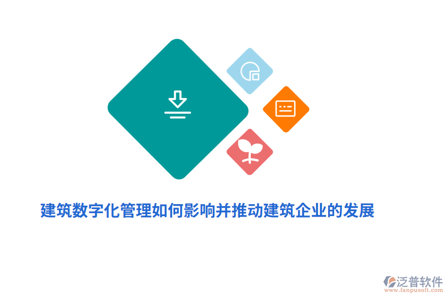 建筑數字化管理如何影響并推動建筑企業(yè)的發(fā)展？