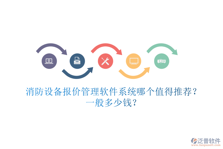 消防設(shè)備報(bào)價(jià)管理軟件系統(tǒng)哪個(gè)值得推薦？一般多少錢(qián)？